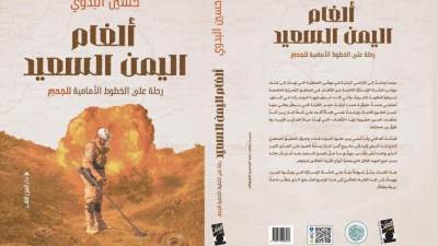 الأربعاء.. حفل توقيع كتاب "ألغام اليمن السعيد" للصحفي حسين البدوي في المركز الثقافي اليمني