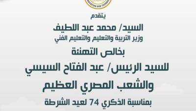 وزير التعليم يهنئ الرئيس السيسى بالذكرى 74 لعيد الشرطة