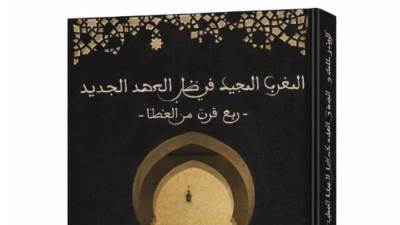 المغرب المجيد في ظل العهد الجديد» في معرض القاهرة الدولي للكتاب 2026