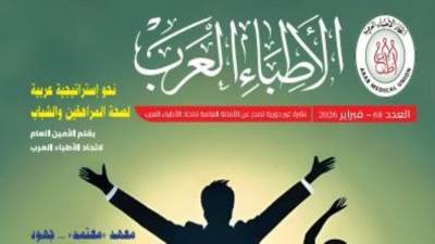 "دليلك نحو مراهقة آمنة".. صدور العدد الـ 68 من مجلة الأطباء العرب