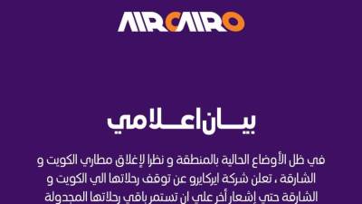 في ظل الأوضاع الحالية بالمنطقة.. شركة إيركايرو توقف رحلاتها إلى الكويت والشارقة بسبب إغلاق المطارات حتى إشعار آخر