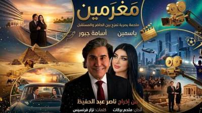 نجم الأردن أسامة جبور يطلق ألبوم "مغرمين" في ثالث تعاون له بالقاهرة مع المخرج ناصر عبدالحفيظ