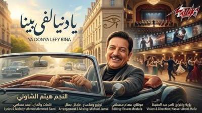 على شاشات مزيكا: النجم هيثم الشاولي يطرح "يا دنيا لفي بينا" برؤية إخراجية رائدة تدمج الذكاء الاصطناعي بالأداء الكاريزمي