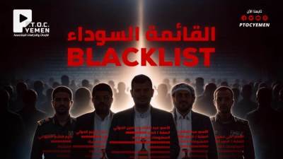 مركز P.T.O.C. Yemen يدشّن المرحلة الأولى من القائمة السوداء لعناصر مرتبطة بجماعة الحوثي
