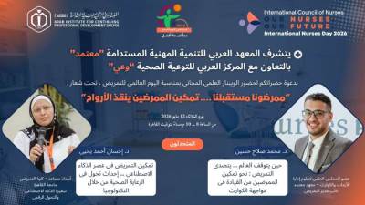 تمكين الممرضين  ينقذ الأرواح.. "الأطباء العرب" ينظم "ويبينار" علمي بمناسبة اليوم العالمي للتمريض