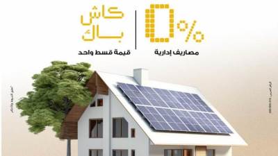 بدون مصاريف إدارية.. بنك مصر يطرح تمويلًا متكاملًا لتركيب الطاقة الشمسية بالمنازل