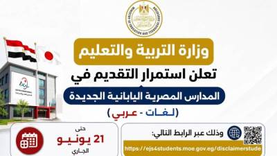 وزارة التعليم تعلن استمرار التقديم بالمدارس المصرية اليابانية الجديدة للعام الدراسي المقبل حتى ٢١ يونيو الجاري