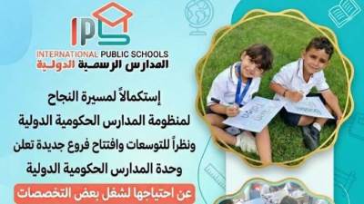 وزارة التعليم تعلن عن فتح باب التقدم لشغل عدد من الوظائف بالمدارس الرسمية الدولية IPS