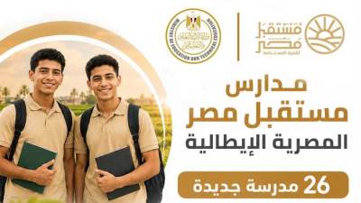 انطلاق الدراسة بمدارس مستقبل مصر المصرية الإيطالية للتكنولوجيا التطبيقية الزراعية اعتبارًا من العام الدراسي 2026 / 2027