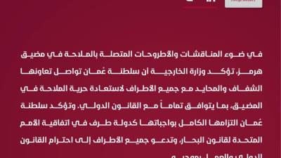 سلطنة عُمان تؤكد مواصلة جهودها لاستعادة حرية الملاحة في مضيق هرمز