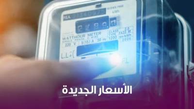 الكهرباء تعلن أسعار الشرائح الجديدة.. وتثبيت الأولى لحماية محدودي الدخل