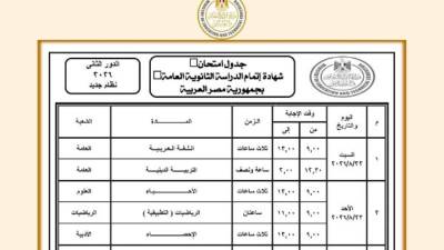 وزارة التعليم تعلن جدول امتحانات الدور الثاني لشهادة الثانوية العامة 2025 / 2026
