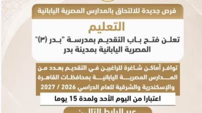 “التعليم” تعلن فتح باب التقديم بمدرسة "بدر (٣)" المصرية اليابانية بمدينة بدر