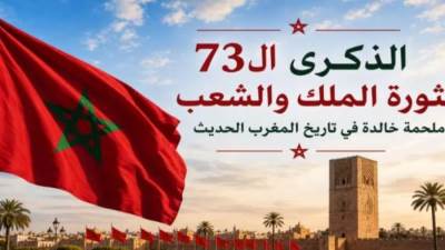 ثورة الملك والشعب.. 73 عامًا من الوفاء لملحمة وطنية مغربيه خالدة