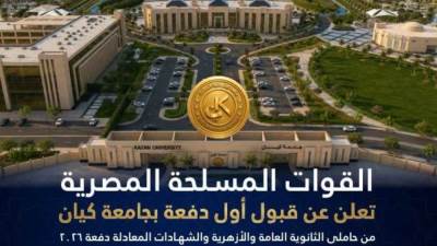 القوات المسلحة تعلن عن قبول أول دفعة بجامعة كيان