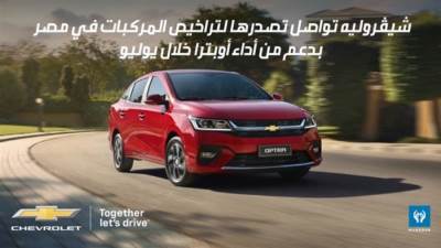 شيڤروليه تواصل تصدرها لتراخيص المركبات في مصر بدعم من أداء أوبترا خلال يوليو