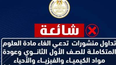 توضيح هام من وزارة التعليم حول منشورات متداولة تدعي الغاء مادة العلوم المتكاملة
