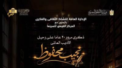 المركز القومي للسينما يقيم احتفالية بذكرى مرور 20 عامًا على رحيل نجيب محفوظ بدمنهور