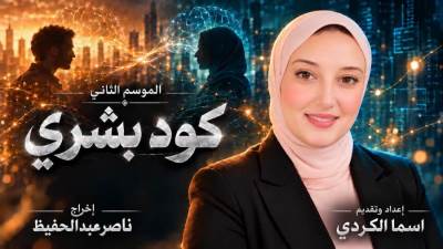 اسما الكردي تعلن انطلاق الموسم الثاني من «كود بشري» برؤية ناصر عبدالحفيظ في تطوير سينمائي بصري بالذكاء الاصطناعي