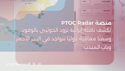 منصة PTOC Radar تكشف ناقلة إيرانية تزود الحوثيين بالوقود وسفنًا معاقبة دوليًا تتواجد في البحر الأحمر وباب المندب